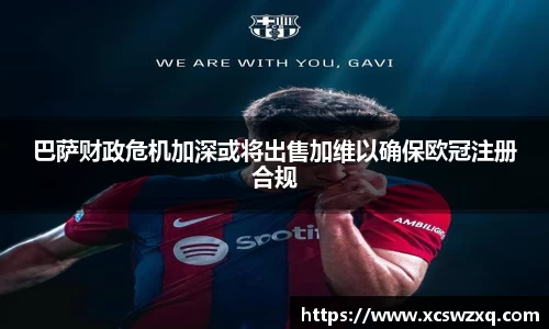 巴萨财政危机加深或将出售加维以确保欧冠注册合规