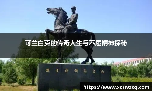 可兰白克的传奇人生与不屈精神探秘