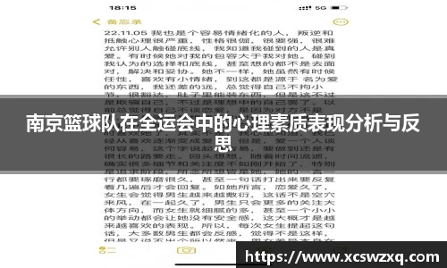 南京篮球队在全运会中的心理素质表现分析与反思