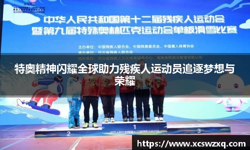 特奥精神闪耀全球助力残疾人运动员追逐梦想与荣耀