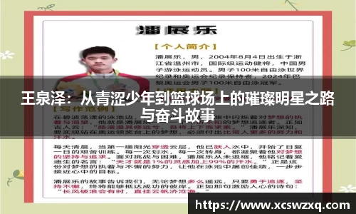 王泉泽：从青涩少年到篮球场上的璀璨明星之路与奋斗故事
