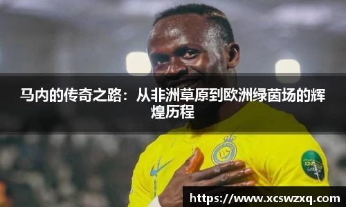 马内的传奇之路：从非洲草原到欧洲绿茵场的辉煌历程