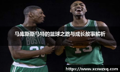 马库斯斯马特的篮球之路与成长故事解析
