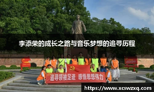 李添荣的成长之路与音乐梦想的追寻历程
