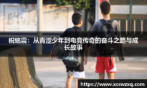 祝铭震：从青涩少年到电竞传奇的奋斗之路与成长故事