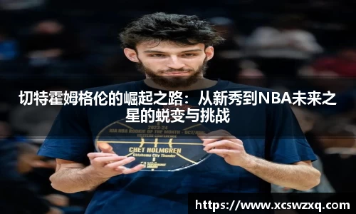 切特霍姆格伦的崛起之路：从新秀到NBA未来之星的蜕变与挑战