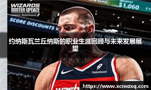 约纳斯瓦兰丘纳斯的职业生涯回顾与未来发展展望