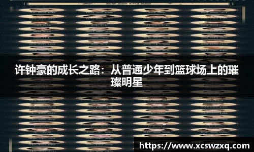 许钟豪的成长之路：从普通少年到篮球场上的璀璨明星