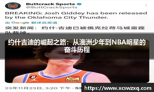 约什吉迪的崛起之路：从澳洲少年到NBA明星的奋斗历程