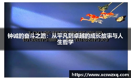 钟诚的奋斗之路：从平凡到卓越的成长故事与人生哲学