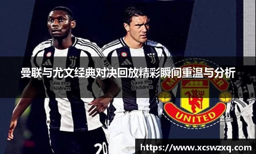 曼联与尤文经典对决回放精彩瞬间重温与分析