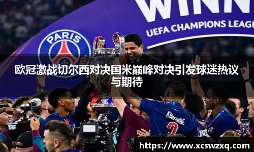 欧冠激战切尔西对决国米巅峰对决引发球迷热议与期待
