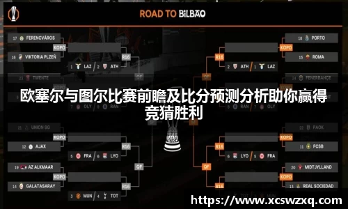 欧塞尔与图尔比赛前瞻及比分预测分析助你赢得竞猜胜利