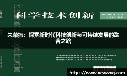 朱荣振：探索新时代科技创新与可持续发展的融合之路