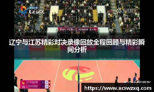 辽宁与江苏精彩对决录像回放全程回顾与精彩瞬间分析