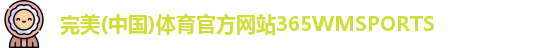 365WM完美体育